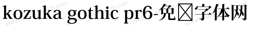 kozuka gothic pr6字体转换